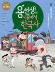 [중고샵] 용선생의 시끌벅적 한국사 8 - 예스24 [중고샵]용선생의 시끌벅적 한국사 8 - 예스24