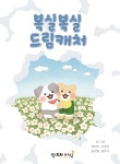 [중고샵] 복실복실 드림캐처 - 예스24 [중고샵]복실복실 드림캐처 - 예스24