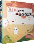 [중고샵] 2024 백구팀 초특을 위한 초등교육과정 - 예체능교과편 - 예스24 [중고샵]2024 백구팀 초특을 위한 초등교육과정 - 예체능교과편... 