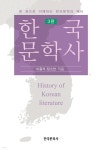 [중고샵] 한국문학사 - 예스24 [중고샵]한국문학사 - 예스24