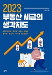 [중고샵] 2023 부동산 세금의 생각지도 - 예스24 [중고샵]2023 부동산 세금의 생각지도 - 예스24