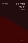[중고샵] 레드 카펫이 되는 꿈 - 예스24 [중고샵]레드 카펫이 되는 꿈 - 예스24