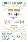 [중고샵] 하루 10분, 생각하라 그리고 부자가 되어라 - 예스24 [중고샵]하루 10분, 생각하라 그리고 부자가 되어라  - 예스24