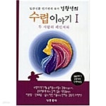 [중고샵] 김왕석의 수렵이야기1-2(2권) | 김왕석 | 삼융출판 - 예스24