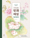 [중고샵] 오색 빛깔 민화 마실 컬러링북 - 예스24 [중고샵]오색 빛깔 민화 마실 컬러링북 - 예스24