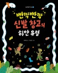 [중고샵] 빤짝빤짝 신발 창고의 하얀 유령 - 예스24 [중고샵]빤짝빤짝 신발 창고의 하얀 유령 - 예스24