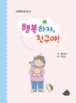 [중고샵] 행복하자 친구야 - 예스24 [중고샵]행복하자 친구야 - 예스24