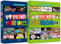 [중고샵] 문방구TV 어몽어스 코믹툰+문방구TV 심리테스트 코믹툰 - 예스24 [중고샵]문방구TV 어몽어스 코믹툰+문방구TV 심리테스트 코믹툰... 