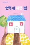 [중고샵] 언덕 위 하얀 집 - 예스24 [중고샵]언덕 위 하얀 집 - 예스24