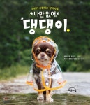 [중고샵] 나만 없어, 댕댕이 - 예스24 [중고샵]나만 없어, 댕댕이 - 예스24