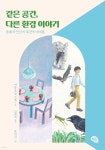 [중고샵] 같은 공간, 다른 환경 이야기 - 예스24 [중고샵]같은 공간, 다른 환경 이야기 - 예스24