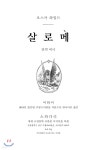 [중고샵] 살로메 - 예스24 [중고샵]살로메 - 예스24