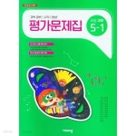 [중고샵] (정품) 2024년 초등학교 과학 평가문제 5-1 (비상교육 / 이수환) - 예스24 [중고샵](정품) 2024년 초등학교 과학 평가문제 5-1... 
