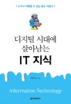 [중고샵] 디지털 시대에 살아남는 IT 지식 - 예스24 [중고샵]디지털 시대에 살아남는 IT 지식 - 예스24