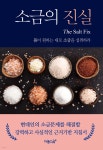 [중고샵] 소금의 진실 - 예스24 [중고샵]소금의 진실 - 예스24