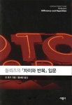 들뢰즈의 차이와 반복 입문 - 예스24