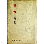 [중고샵] 견성 - 생의 발견 [이혜성 / 대광출판사 / 1974] - 예스24 [중고샵]견성 - 생의 발견 [이혜성 / 대광출판사 / 1974] - 예스24