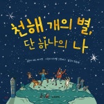 [중고샵] 천해 개의 별, 단 하나의 나 - 예스24 [중고샵]천해 개의 별, 단 하나의 나 - 예스24