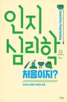 [중고샵] 인지심리학은 처음이지? - 예스24 [중고샵]인지심리학은 처음이지? - 예스24