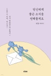 [중고샵] 당신에게 좋은 소식을 전해줄게요 - 예스24 [중고샵]당신에게 좋은 소식을 전해줄게요 - 예스24