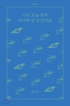 [중고샵] 나는 오늘 혼자 바다에 갈 수 있어요 - 예스24 [중고샵]나는 오늘 혼자 바다에 갈 수 있어요 - 예스24