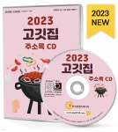 [중고샵] 2023 고깃집 주소록 CD - 예스24 [중고샵]2023 고깃집 주소록 CD - 예스24