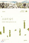 [중고샵] 소로의 일기 (전성기편) - 예스24 [중고샵]소로의 일기 (전성기편) - 예스24