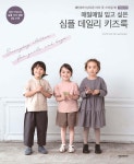 [중고샵] 매일매일 입고 싶은 심플 데일리 키즈룩 - 예스24 [중고샵]매일매일 입고 싶은 심플 데일리 키즈룩 - 예스24