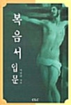 [중고샵] 복음서 입문 - 예스24 [중고샵]복음서 입문 - 예스24