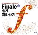 [중고샵] Finale 쉽게 따라하기 - 예스24 [중고샵]Finale 쉽게 따라하기 - 예스24