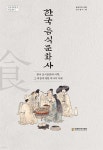 [전자책] 한국 음식문화사 | 구도영 | 동북아역사재단 - 예스24