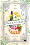 [중고샵] 황제궁 옆 마로니에 농장 1 - 예스24 [중고샵]황제궁 옆 마로니에 농장 1 - 예스24