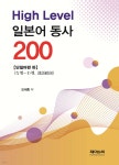 High Level 일본어 동사 200 - 단일어편 하 - 예스24