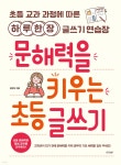 [중고샵] 문해력을 키우는 초등 글쓰기 - 예스24 [중고샵]문해력을 키우는 초등 글쓰기  - 예스24