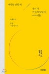 [중고샵] 사랑을 말할 때 우리가 꺼내지 않았던 이야기들 - 예스24 [중고샵]사랑을 말할 때 우리가 꺼내지 않았던 이야기들 - 예스24