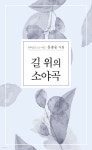 길 위의 소야곡 - 예스24