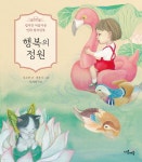 [중고샵] 행복의 정원 - 예스24 [중고샵]행복의 정원 - 예스24