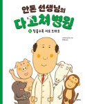 [중고샵] 안톤 선생님의 다 고쳐 병원 4 - 예스24 [중고샵]안톤 선생님의 다 고쳐 병원 4 - 예스24