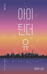[중고샵] 아이 틴더 유 - 예스24 [중고샵]아이 틴더 유 - 예스24