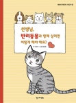 [중고샵] 선생님, 반려동물과 함께 살려면 어떻게 해야 해요? - 예스24 [중고샵]선생님, 반려동물과 함께 살려면 어떻게 해야 해요? - 예스24