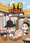 [중고샵] 교과서 인물로 배우는 우리 역사 LIVE 한국사 12 - 예스24 [중고샵]교과서 인물로 배우는 우리 역사 LIVE 한국사 12 - 예스24