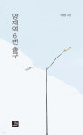 [중고샵] 양재역 6번 출구 - 예스24 [중고샵]양재역 6번 출구 - 예스24