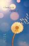 [중고샵] 너에게 주고픈 아름다운 시 - 예스24 [중고샵]너에게 주고픈 아름다운 시 - 예스24
