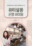 [중고샵] 뷰티살롱 운영 바이블 - 예스24 [중고샵]뷰티살롱 운영 바이블 - 예스24