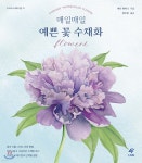 [중고샵] 매일매일 예쁜 꽃 수채화 - 예스24 [중고샵]매일매일 예쁜 꽃 수채화 - 예스24