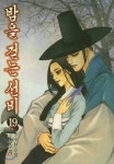 [중고샵] 밤을 걷는 선비 19 - 예스24 [중고샵]밤을 걷는 선비 19 - 예스24