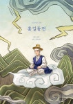 그림으로 보는 홍길동전 - 예스24