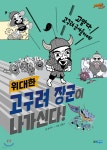 [중고샵] 고구려 장군이 나가신다! - 예스24 [중고샵]고구려 장군이 나가신다! - 예스24