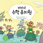 [중고샵] 키키네 수학 유치원 8 : 뭐든지 차례차례 - 예스24 [중고샵]키키네 수학 유치원 8 : 뭐든지 차례차례 - 예스24