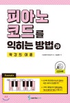 [중고샵] 피아노 코드를 익히는 방법과 약간의 이론 - 예스24 [중고샵]피아노 코드를 익히는 방법과 약간의 이론 - 예스24